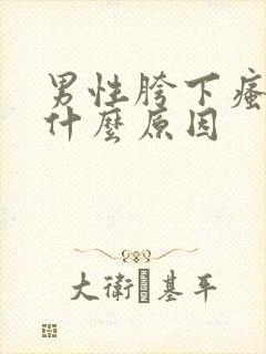 男性胯下瘙痒是什么原因