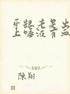 牙龈老是出血早上唾液有血