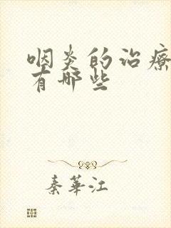 咽炎的治疗方法有哪些