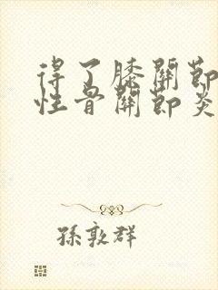 得了膝关节退行性骨关节炎怎么治疗方法