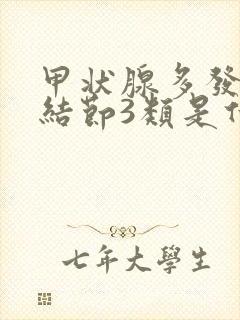 甲状腺多发实性结节3类是什么意思