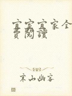 宜室宜家全文免费阅读