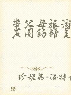 带父母旅游发朋友圈的精美句子