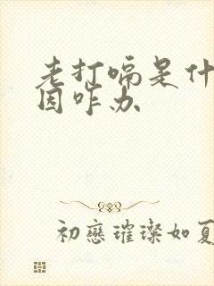 老打嗝是什么原因咋办