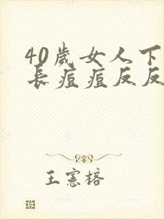 40岁女人下巴长痘痘反反复复怎么回事儿封面