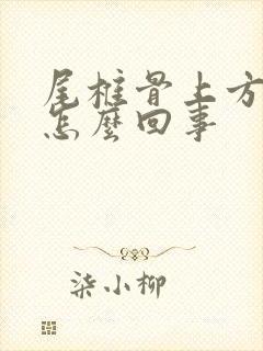 尾椎骨上方疼是怎么回事