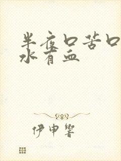 半夜口苦口干口水有血