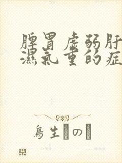 脾胃虚弱肝火旺湿气重的症状