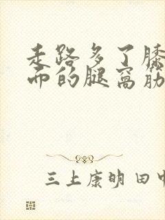 走路多了膝盖后面的腿窝筋酸疼怎么回事