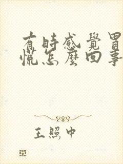 有时感觉胃堵得慌怎么回事