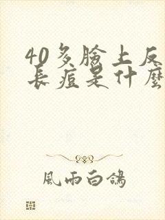 40多脸上反复长痘是什么原因