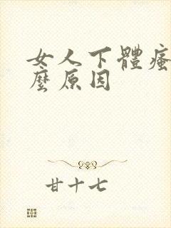 女人下体瘙痒什么原因封面