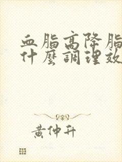 血脂高降脂多喝什么调理效果佳