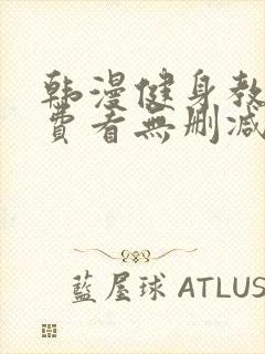 韩漫健身教练免费看无删减