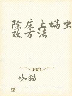 除床上螨虫最有效方法