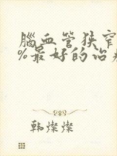 脑血管狭窄95%最好的治疗方法