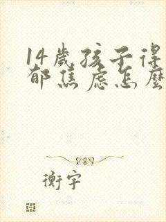 14岁孩子得抑郁焦虑怎么治