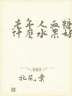 老年人血糖高吃什么水果好封面