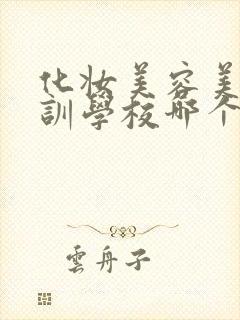 化妆美容美甲培训学校哪个好封面