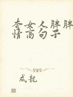 夸女人胖胖的高情商句子