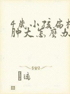 4岁小孩扁桃体肿大怎么办