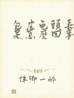 包皮龟头长疙瘩是怎么回事