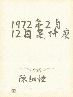 1972年2月12日是什么星座封面