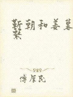 靳朝和姜暮的关系