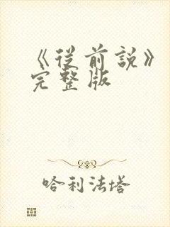 《从前说》原唱完整版