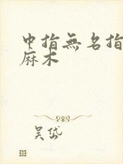 中指无名指小指麻木