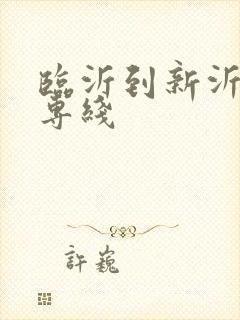 临沂到新沂物流专线封面