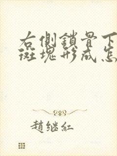 右侧锁骨下动脉斑块形成怎么办