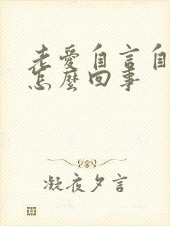 老爱自言自语是怎么回事