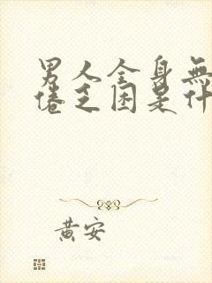 男人全身无力疲倦乏困是什么原因