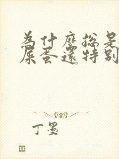 为什么总是拉羊屎蛋还特别硬