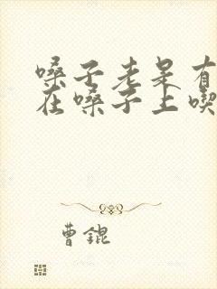 嗓子老是有痰粘在嗓子上吃什么药