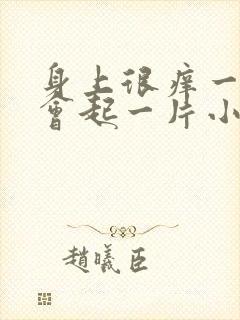 身上很痒一挠就会起一片小疙瘩封面