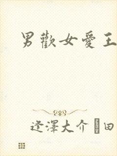 男欢女爱王霞