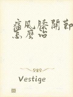 痛风膝关节肿痛怎么治