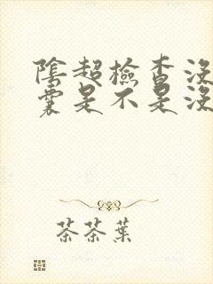 阴超检查没有孕囊是不是没有怀孕