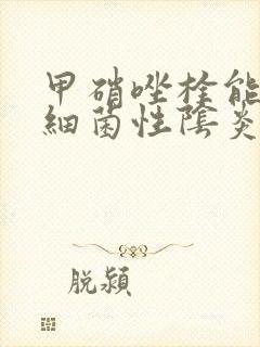 甲硝唑栓能治疗细菌性阴炎