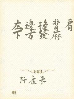 左边后背肩胛骨下方发麻封面