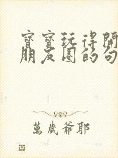 宝宝玩得开心发朋友圈的句子简短