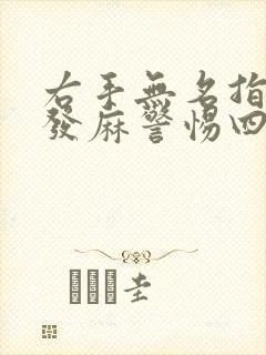 右手无名指小指发麻警惕四种病