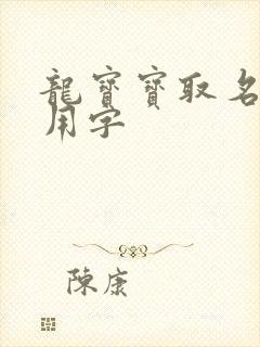 龙宝宝取名最佳用字