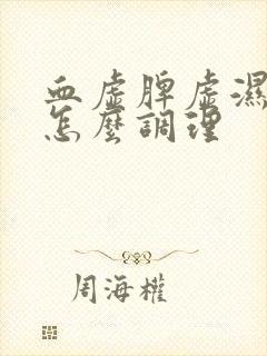 血虚脾虚湿气重怎么调理