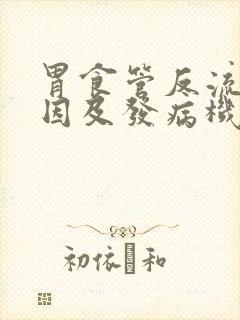 胃食管反流的病因及发病机制