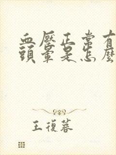 血压正常有时候头晕是怎么回事