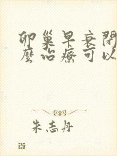 卵巢早衰闭经怎么治疗可以恢复卵巢功能封面