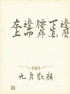 左边腰下边屁股上面疼怎么回事